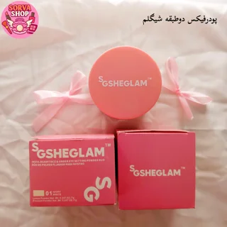 پودر فیکس دوطبقه SHEGLAM