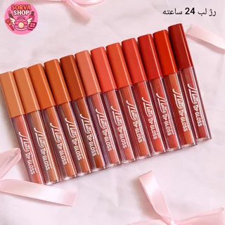 رژ لب 24 ساعته