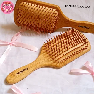 برس چوبی BAMBOO